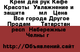 Крем для рук Кафе Красоты “Увлажнение и защита“, 250 мл › Цена ­ 210 - Все города Другое » Продам   . Татарстан респ.,Набережные Челны г.